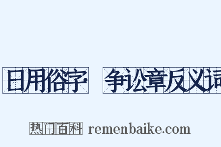 日用俗字·争讼章反义词是什么意思的图片